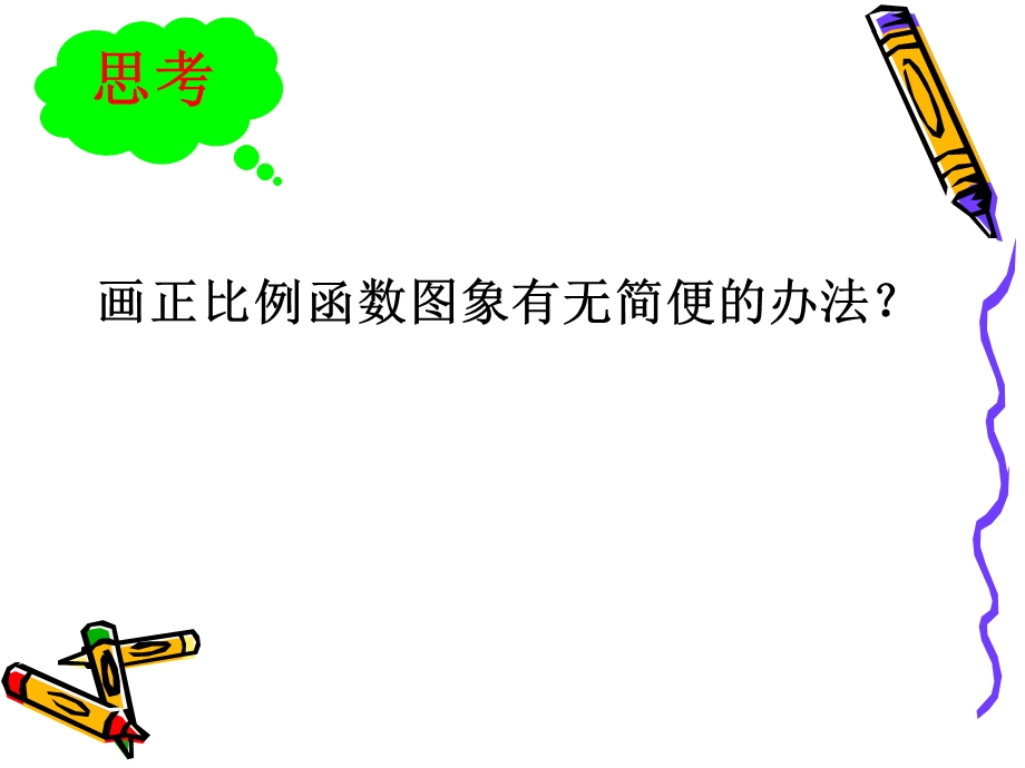 正比例函数的性质ppt课件.ppt_第2页