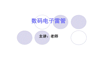 数码电子电子雷管 ppt课件.ppt