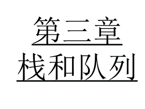 数据结构严蔚敏ppt课件第3章.ppt