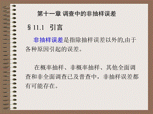 抽样调查 第11章 调查中的非抽样误差ppt课件.ppt