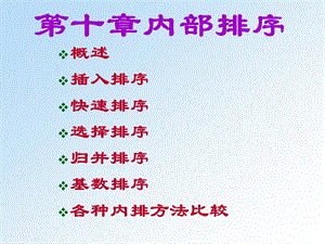 数据结构 排序ppt课件.ppt