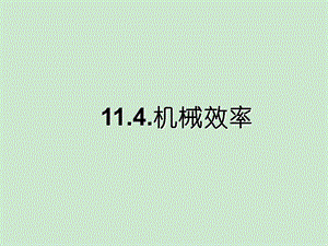 教科版八年级物理下册ppt课件 11.4.机械效率.ppt