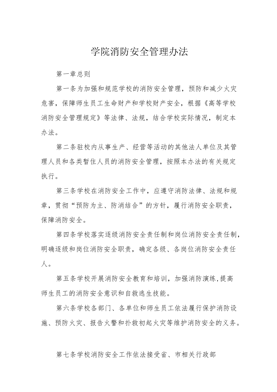 学院消防安全管理办法.docx_第1页