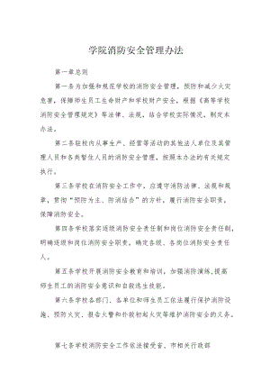 学院消防安全管理办法.docx