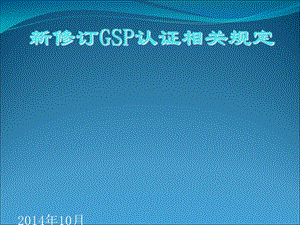 新版GSP认证相关规(ppt课件).ppt