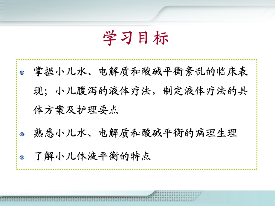 护本 儿童体液平衡及液体疗法ppt课件.ppt_第3页