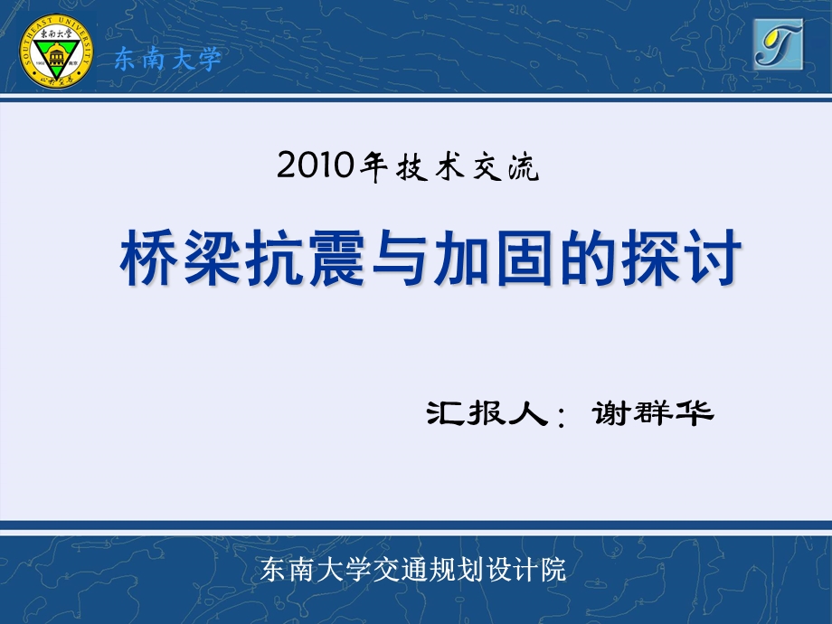 桥梁抗震与加固ppt课件.ppt_第1页