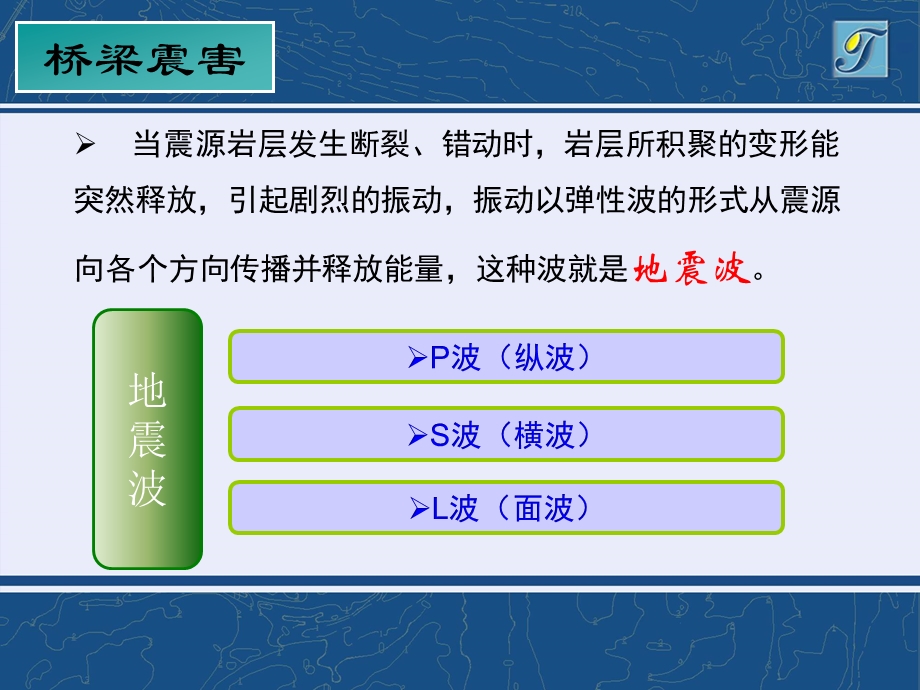 桥梁抗震与加固ppt课件.ppt_第3页