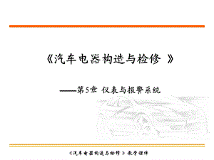 汽车仪表系统的电路及其故障诊断与排除课件.ppt