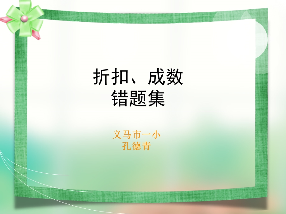 折扣成数税率利率易错题集ppt课件.ppt_第1页