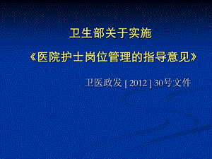 护士岗位管理实施方案ppt课件.ppt