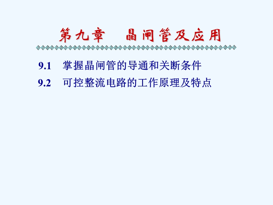 晶闸管电路ppt课件.ppt_第1页