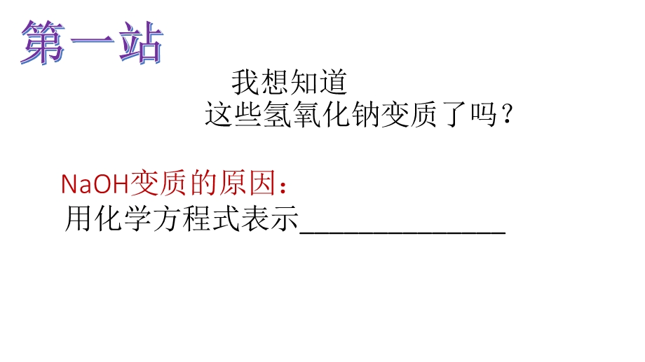 氢氧化钠变质ppt课件.ppt_第3页