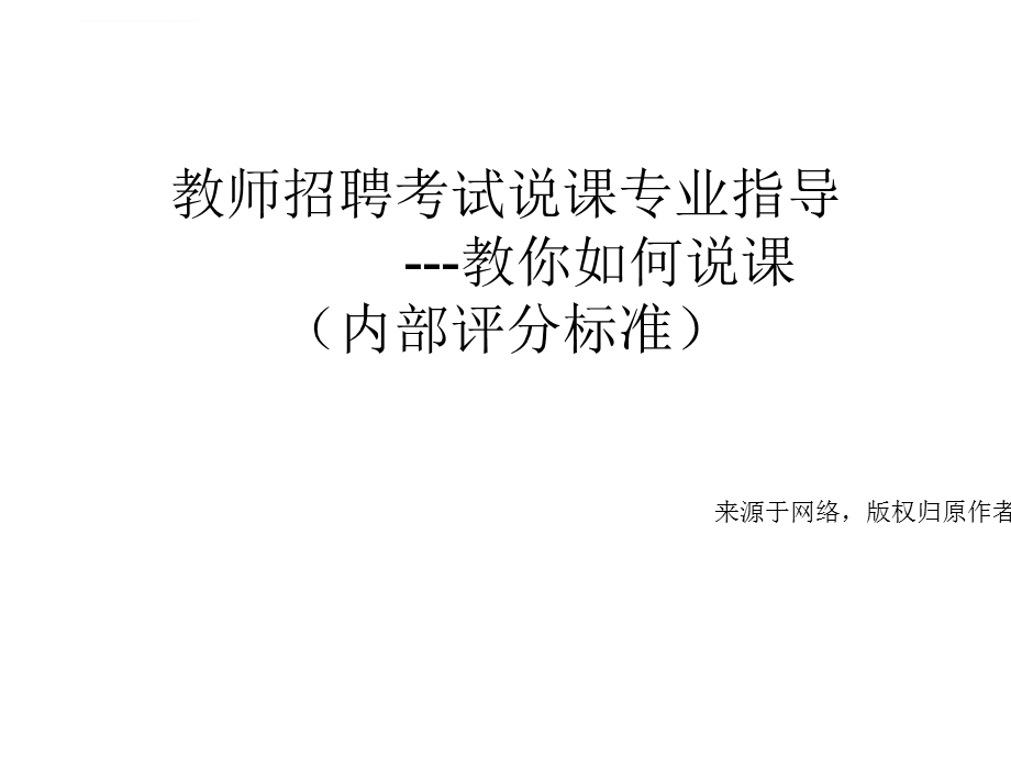 教师说课宝典(完全版)说课稿ppt课件.ppt_第1页