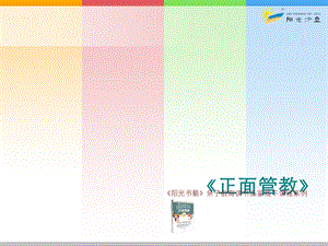 正面管教（一）正面的方法优质ppt课件.ppt