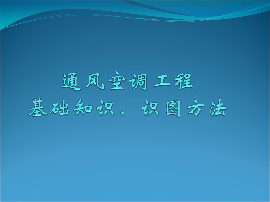 最全通风空调基础知识与识图ppt课件.ppt_第1页