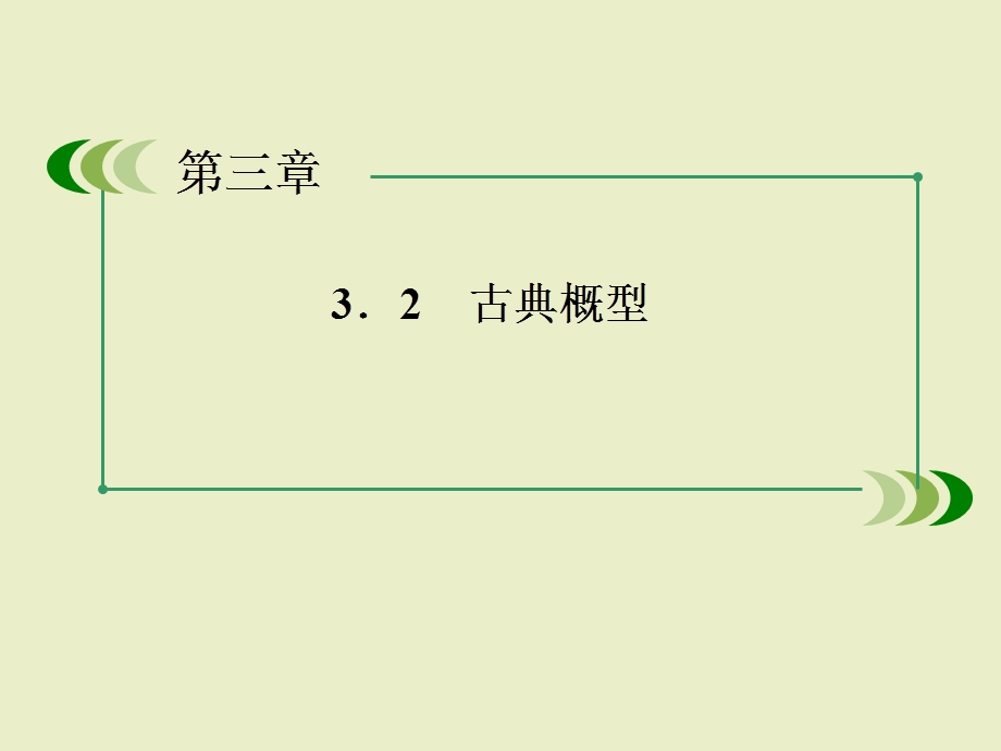 数学PPT课件：3 2 1 古典概型.ppt_第2页