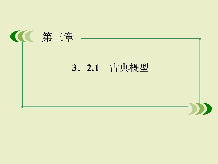 数学PPT课件：3 2 1 古典概型.ppt_第3页