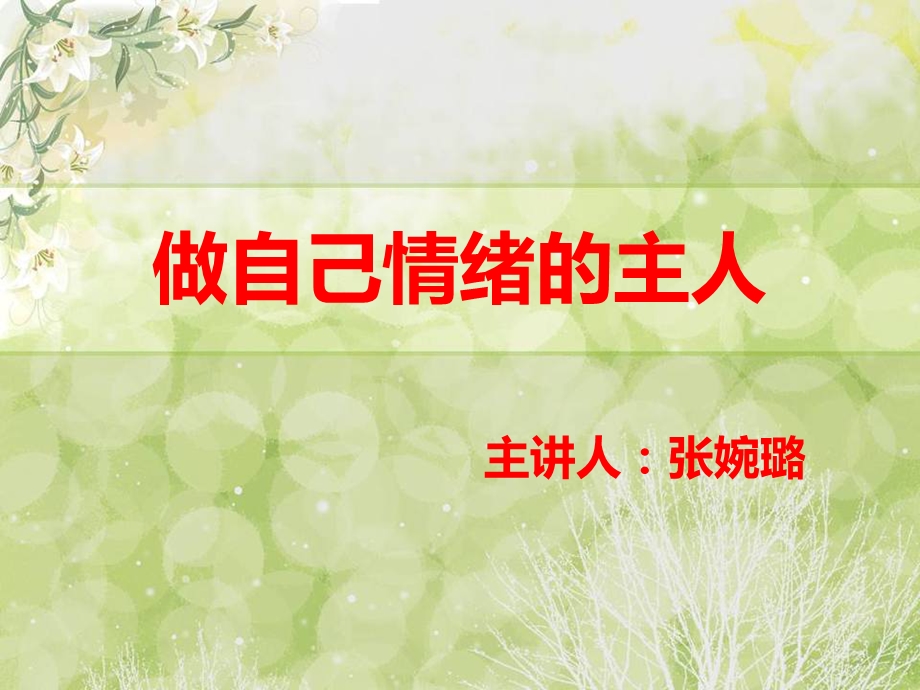 教师情绪管理讲座ppt课件.ppt_第1页