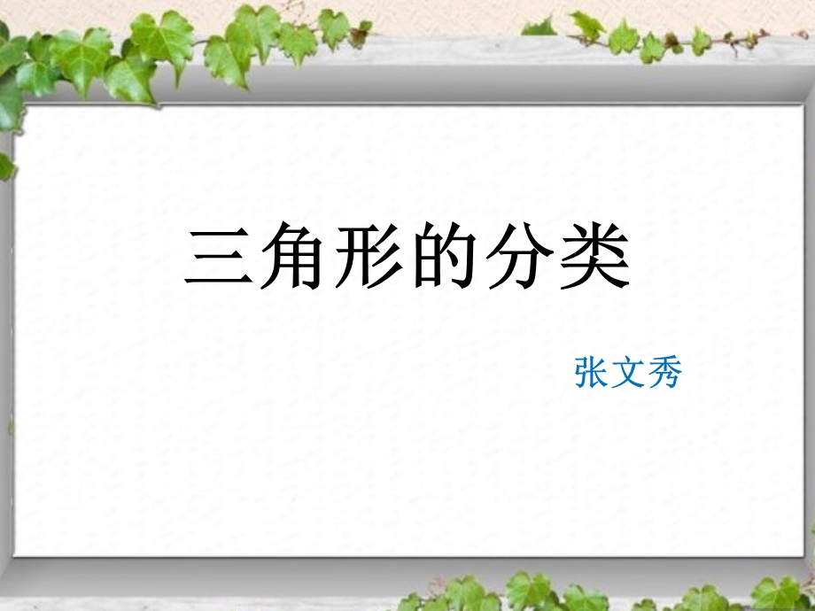 新人教版小学数学四年级下册三角形的分类ppt课件.pptx_第1页