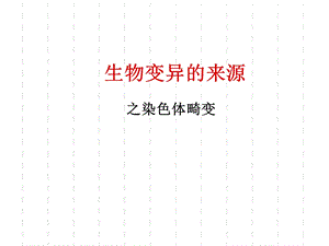 染色体畸变 ppt课件.ppt