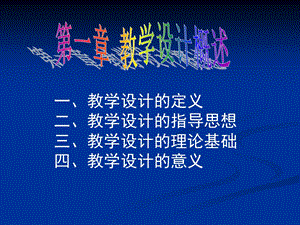 教育学 教学设计ppt课件.ppt