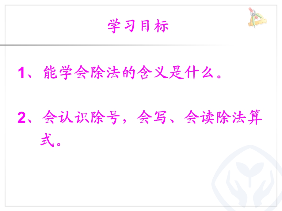 新人教版小学数学二年级下册第二单元《表内除法一》例4除法的含义ppt课件.ppt_第2页