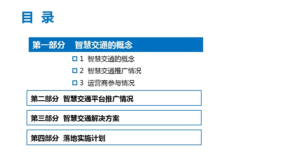 智慧交通整体解决方案ppt课件.pptx_第2页