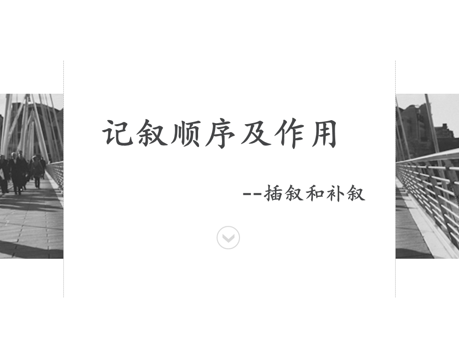 插叙与补叙ppt课件.ppt_第1页