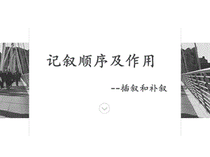 插叙与补叙ppt课件.ppt