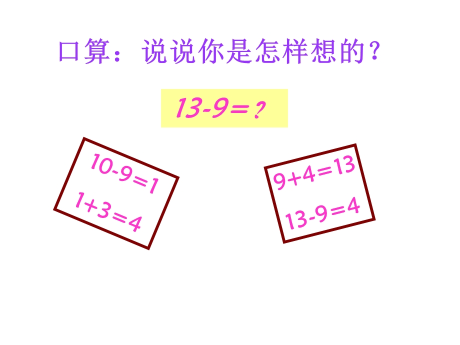 新人教版数学一年级下册十几减8、7、6(实用)ppt课件.ppt_第3页