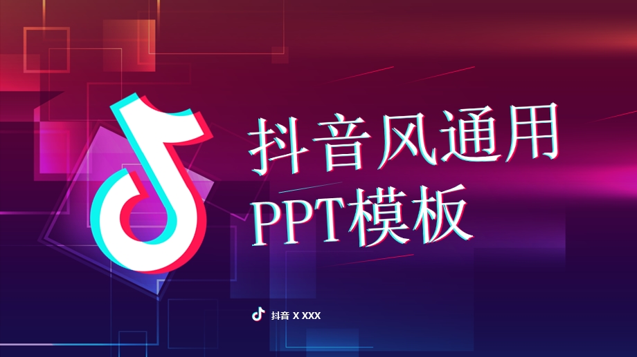 抖音风通用ppt课件模板.pptx_第1页