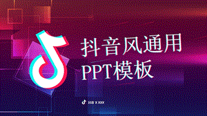 抖音风通用ppt课件模板.pptx