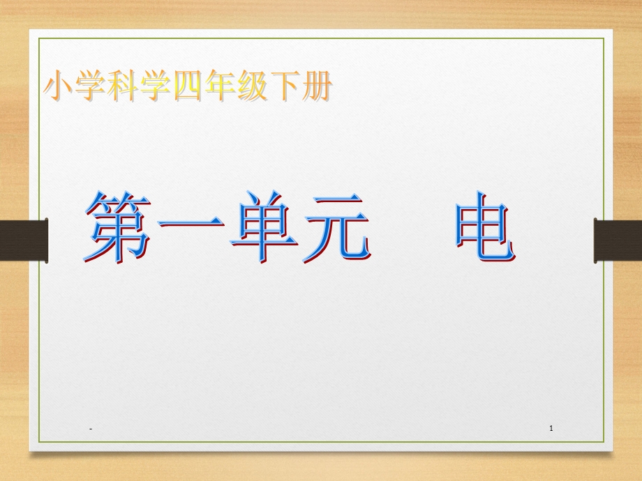 教科版小学科学四年级下册课件.ppt_第1页