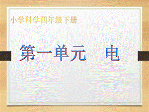 教科版小学科学四年级下册课件.ppt