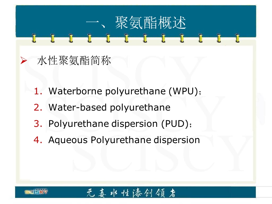 水性聚氨酯(科天化工)课件.ppt_第3页