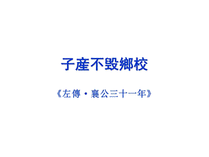 文选：子产不毁乡校ppt课件.ppt