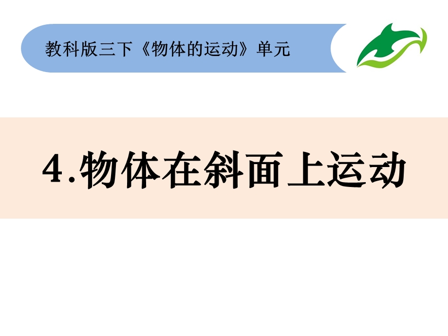 教科版三年级下科学1 4《物体在斜面上运动》ppt课件.pptx_第1页