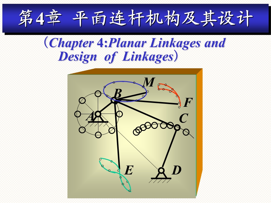 机械原理 平面四连杆机构设计ppt课件.ppt_第1页