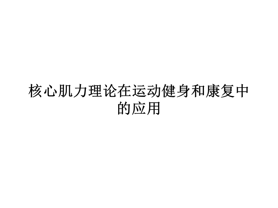 核心肌力理论在运动健身和康复中的应用ppt课件.ppt_第1页