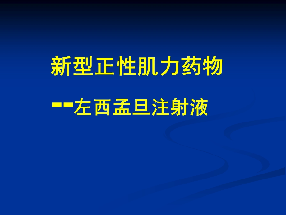 新型正性肌力药物 左西孟旦注射液ppt课件.ppt_第1页