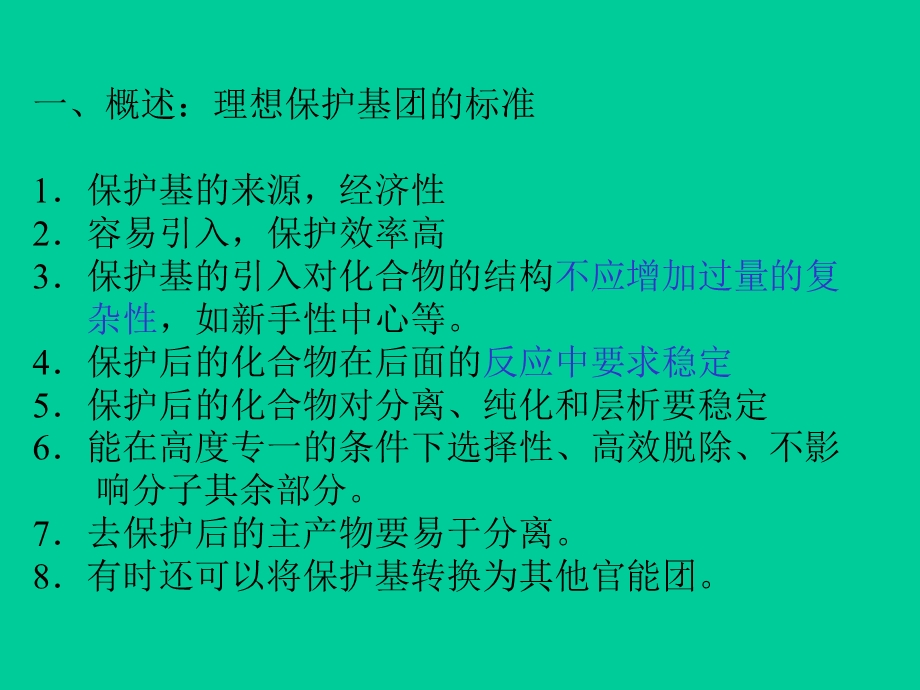 有机化学 保护基团ppt课件.ppt_第3页