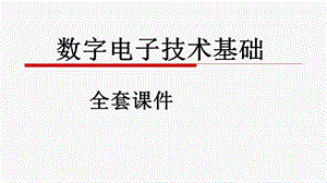 数字电子技术基础全套ppt课件.pptx