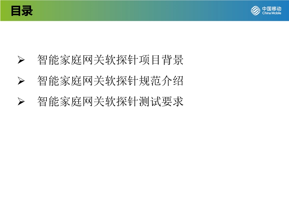 智能家庭网关软探针介绍 移动学院ppt课件.pptx_第2页