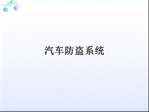 汽车防盗系统ppt课件.ppt