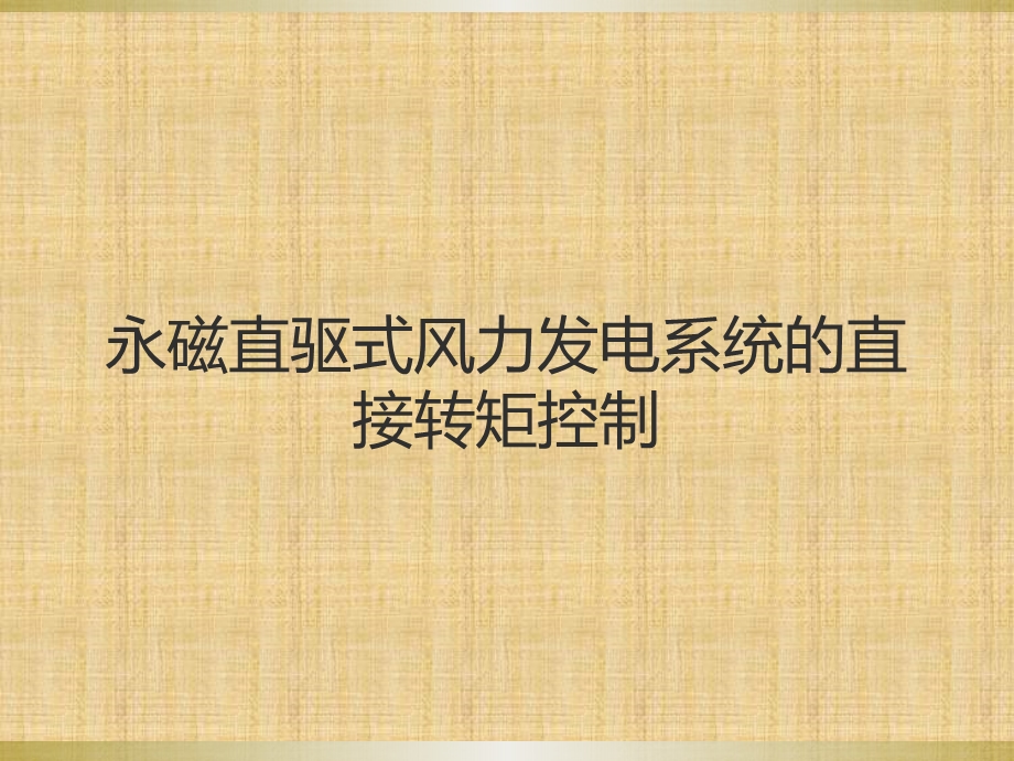 永磁直驱式风力发电系统的直接转矩控制ppt课件.pptx_第1页