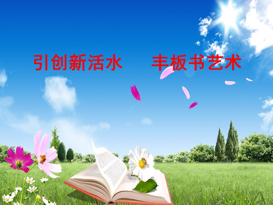 板书设计讲座ppt课件.ppt_第1页