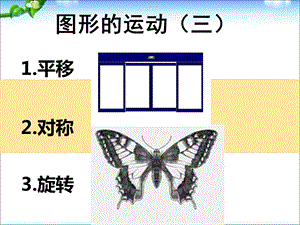 数学五年级下册《图形的运动(三)》PPT课件.ppt