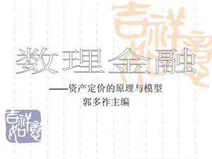 数理金融PPT课件(对外经贸大学).ppt