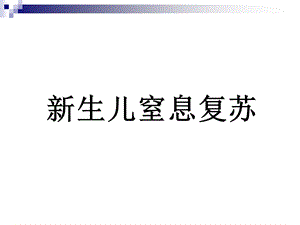 新生儿窒息复苏课件.ppt